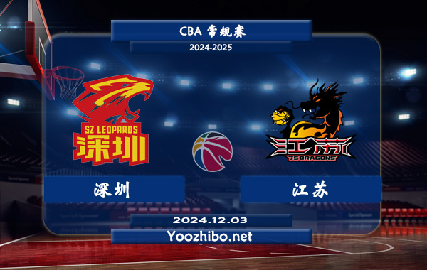 12月03日 CBA常规赛 深圳vs江苏直播前瞻分析