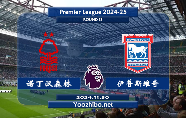 诺丁汉森林vs伊普斯维奇赛事前瞻分析：诺丁汉森林新赛季状态不俗