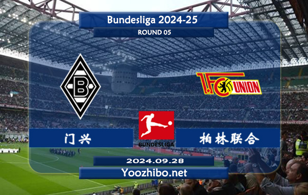 门兴vs柏林联合赛事前瞻分析：门兴该队硬实力不俗