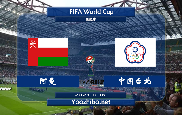 阿曼vs中国台北赛事前瞻分析：阿曼近10个主场比赛6胜2平2负