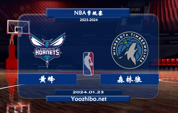 01月23日 NBA常规赛 黄蜂vs森林狼直播前瞻分析