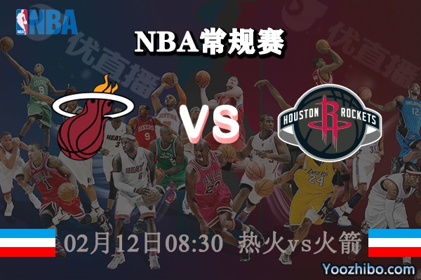 NBA常规赛 热火vs火箭直播前瞻分析