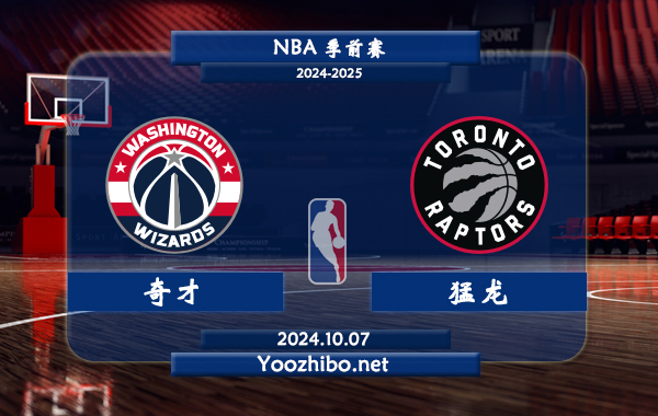 10月07日 NBA季前赛 奇才vs猛龙直播前瞻分析