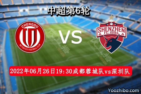 成都蓉城队vs深圳队赛事前瞻分析：成都蓉城近期赢指能力不错