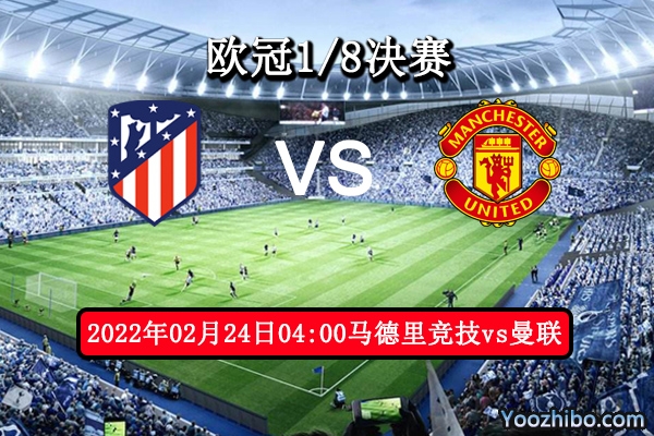马德里竞技vs曼联赛事前瞻分析：强强对决各有千秋比拼状态