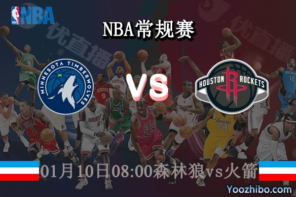 01月10日 NBA常规赛 森林狼vs火箭直播前瞻分析