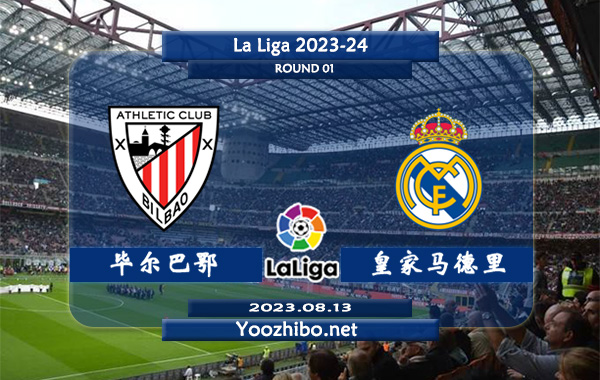 毕尔巴鄂vs皇家马德里赛事前瞻分析：皇马休赛期离队球员过多