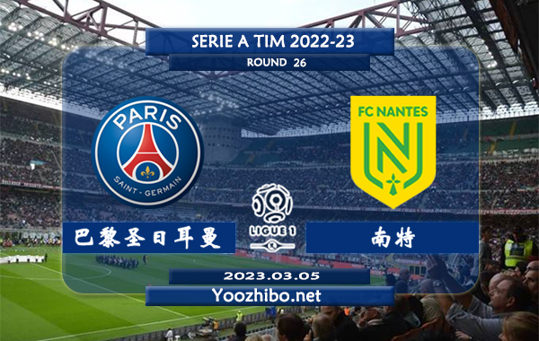 巴黎圣日耳曼vs南特赛事前瞻分析：巴黎近12次对阵南特取得9胜3负