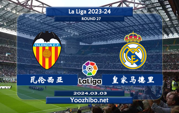 瓦伦西亚vs皇家马德里赛事前瞻分析：皇马近9个西甲客场保持不败