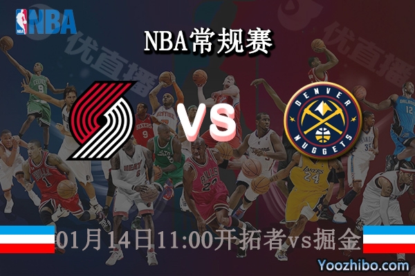 01月14日 NBA常规赛 开拓者vs掘金直播前瞻分析