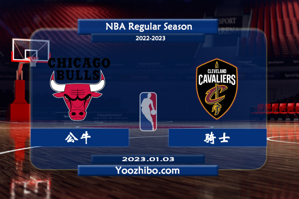 01月03日 NBA常规赛 公牛vs骑士直播前瞻分析