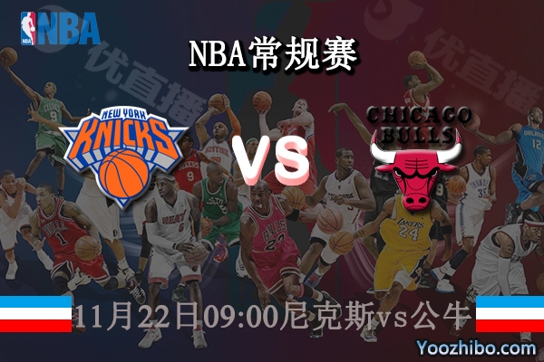 11月22日 NBA常规赛 尼克斯vs公牛直播前瞻分析