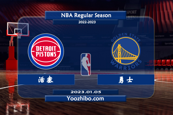 01月05日 NBA常规赛 活塞vs勇士直播前瞻分析