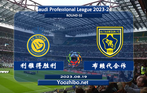 利雅得胜利vs布赖代合作赛事前瞻分析：双方近15次对阵利雅得胜利14胜1平