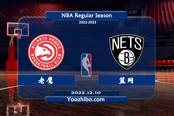 12月10日 NBA常规赛 老鹰vs篮网直播前瞻分析
