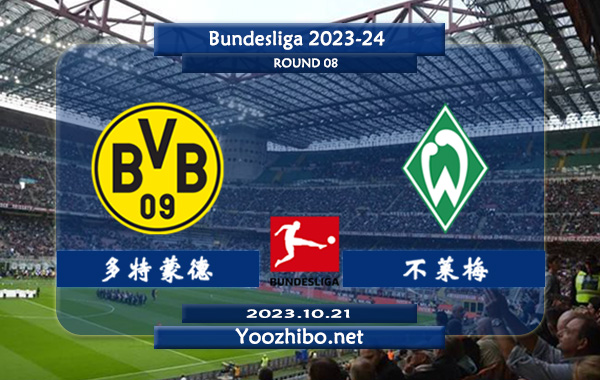 多特蒙德vs不莱梅赛事前瞻分析：多特蒙德近10个主场保持不败