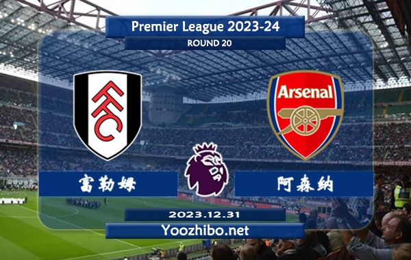 富勒姆vs阿森纳赛事前瞻分析：阿森纳半场有球能力不俗