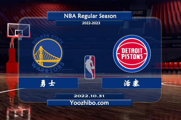 10月31日 NBA常规赛 勇士vs活塞直播前瞻分析