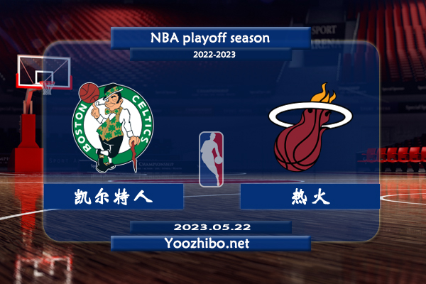 05月22日 NBA东部决赛G3 凯尔特人vs热火直播前瞻分析