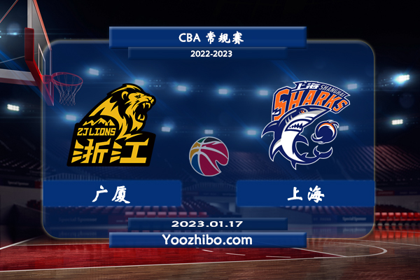 01月17日 CBA常规赛 广厦vs上海直播前瞻分析