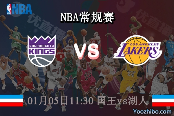 01月05日 NBA常规赛 国王vs湖人直播前瞻分析