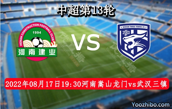 河南嵩山龙门队vs武汉三镇队赛事前瞻分析：武汉三镇队攻火力十足