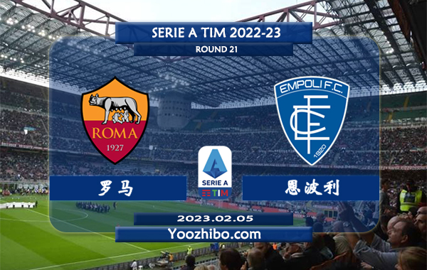 罗马vs恩波利赛事前瞻分析：罗马近10次对阵恩波利8胜2平
