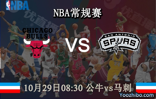 10月29日 NBA常规赛 公牛vs马刺直播前瞻分析