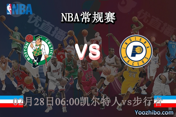 02月28日 NBA常规赛 凯尔特人vs步行者直播前瞻分析