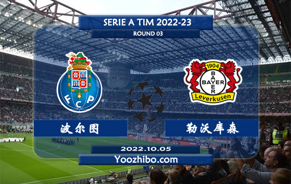 波尔图vs勒沃库森赛事前瞻分析：波尔图主场表现出色