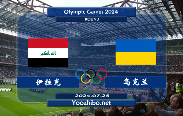 伊拉克vs乌克兰赛事前瞻分析：乌克兰U23状态不俗
