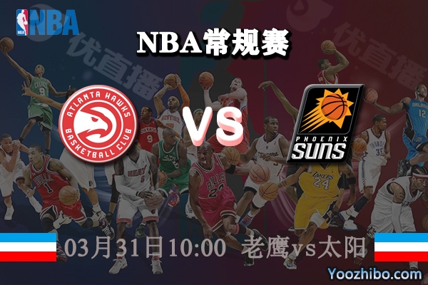 03月31日 NBA常规赛 老鹰vs太阳直播前瞻分析