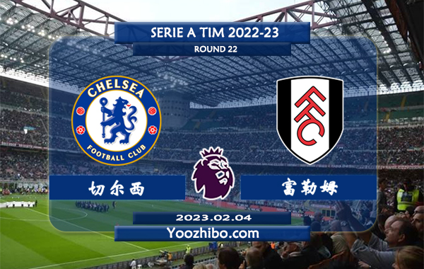切尔西vs富勒姆赛事前瞻分析：切尔西此前22次对阵富勒姆13胜8平1负