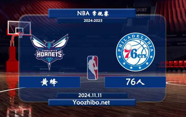 11月11日 NBA常规赛 黄蜂vs76人前瞻分析