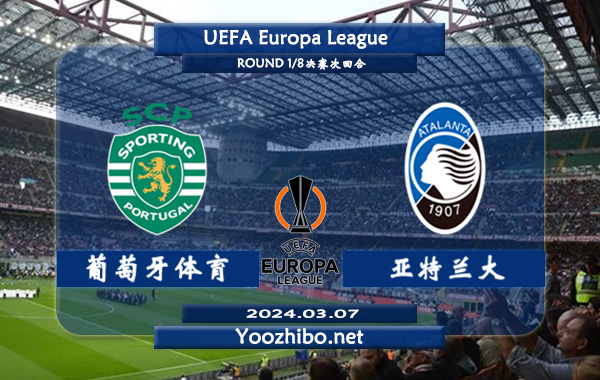 葡萄牙体育vs亚特兰大赛事前瞻分析：葡萄牙体育赛季进攻犀利