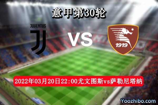 尤文图斯vs萨勒尼塔纳赛事前瞻分析：尤文战意昂扬副班长难于崛起