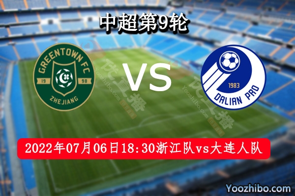 浙江队队vs大连人队赛事前瞻分析：浙江队队进攻端表现稳定