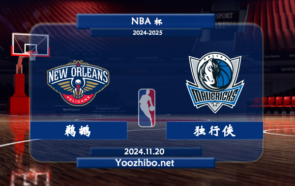 11月20日 NBA杯 鹈鹕vs独行侠直播前瞻分析