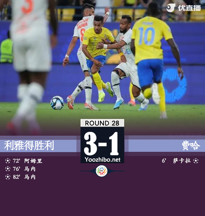 利雅得胜利3-1费哈 马内失点后梅开二度+一条龙破门