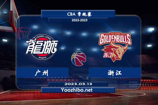 03月13日 CBA常规赛 广州vs浙江直播前瞻分析