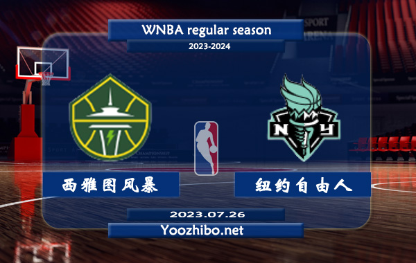 07月26日 WNBA常规赛 西雅图风暴vs纽约自由人直播前瞻分析