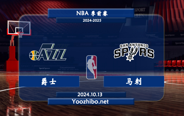 10月13日 NBA季前赛 爵士vs马刺直播前瞻分析