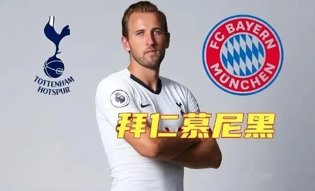 凯恩回热刺报道拜仁准备第三次报价