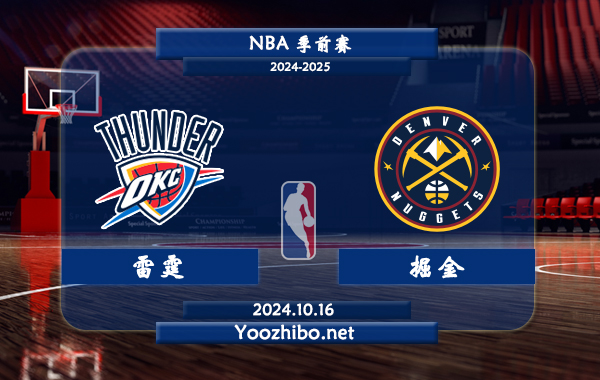 10月16日 NBA季前赛 雷霆vs掘金直播前瞻分析