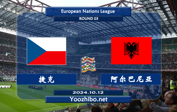 捷克vs阿尔巴尼亚赛事前瞻分析：捷克进攻能力提升不少