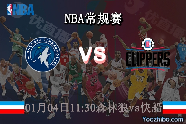 01月04日 NBA常规赛 森林狼vs快船直播前瞻分析