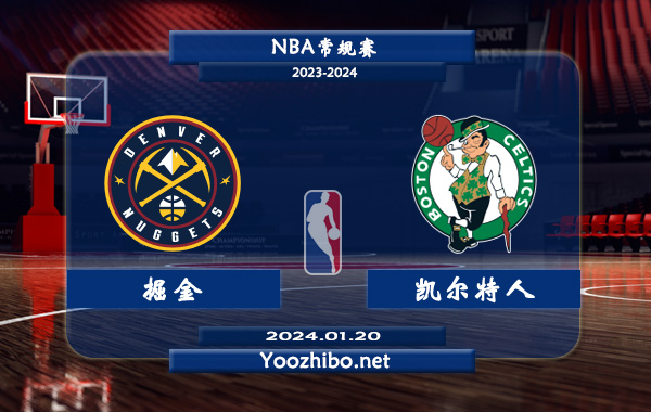 01月20日 NBA常规赛 掘金vs凯尔特人直播前瞻分析