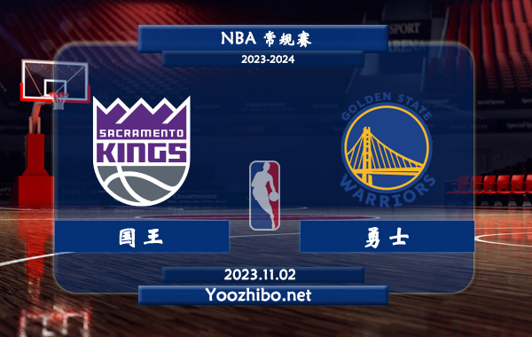 11月02日 NBA常规赛 国王vs勇士直播前瞻分析