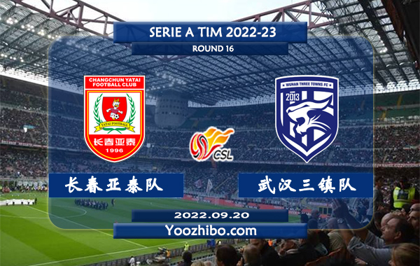 长春亚泰队vs武汉三镇队赛事前瞻分析：武汉三镇近期火热球路偏大