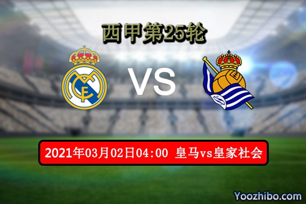 皇马vs皇家社会赛事前瞻分析：皇家社会状态稳定有望爆冷